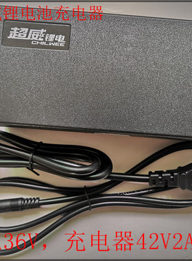 超威锂电36V电池42V2A充电器