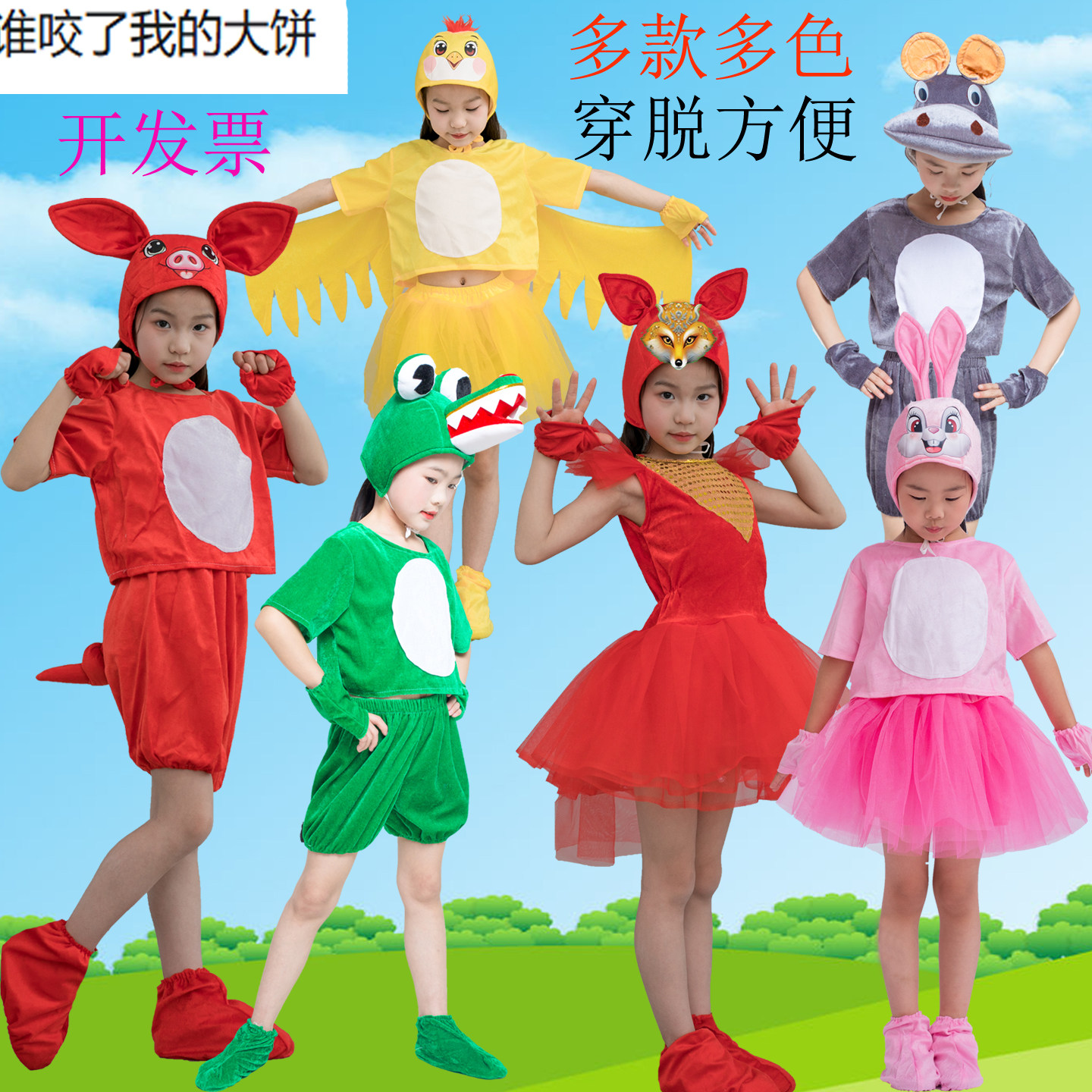儿童演出服谁咬了我的大饼动物服表演服小猪兔子狐狸鳄鱼河马小鸟