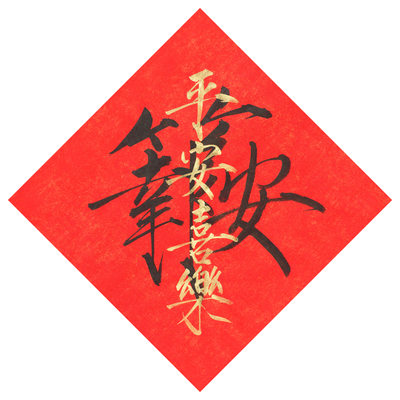 福字春节手写瘦金体书法