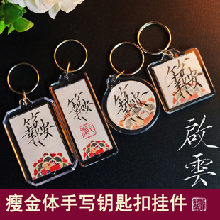 钥匙扣亚克力挂件瘦金体手写定制手写创意国潮古风伴手礼学生挂件