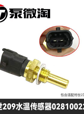 水温传感器0281002209 潍才博士世欧三电喷车温度传感器209感应塞