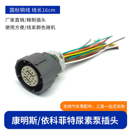 康明斯依科菲尿素泵插头欧曼GTL东风天龙20针20线插座ecofit