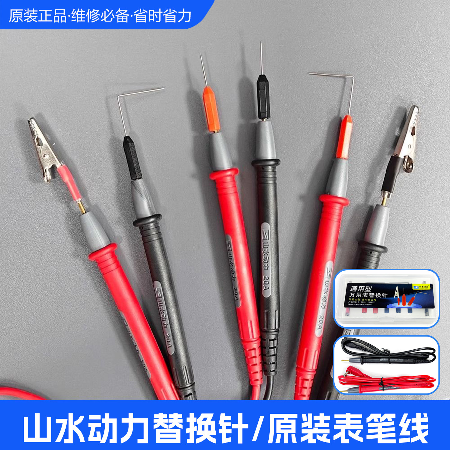 山水动力通用型万用表笔替换针测试线原装20A笔超硬刺针笔表针