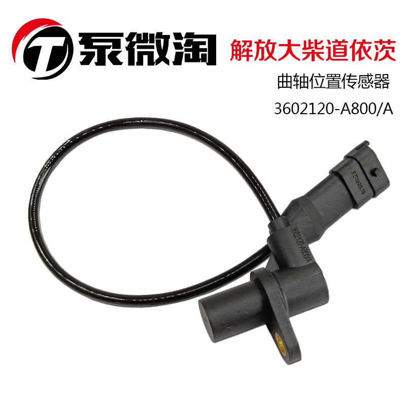 适配汉升解放J6大柴道依茨单体泵曲轴位置传感器3602120-A800/A