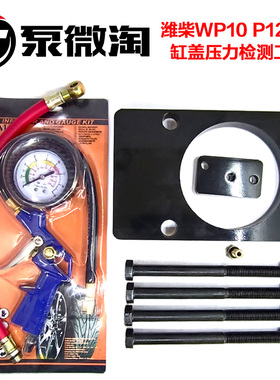 适用潍柴WP10 12 13通用型缸盖压力检测工具解放锡柴缸盖打压测漏