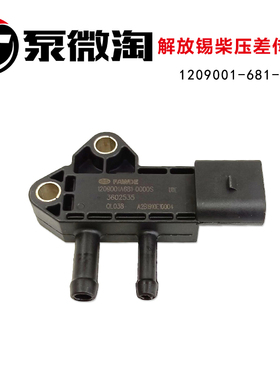 1209001-681-0000S适用于一汽锡才/江淮国五国四废气压差传感器柴