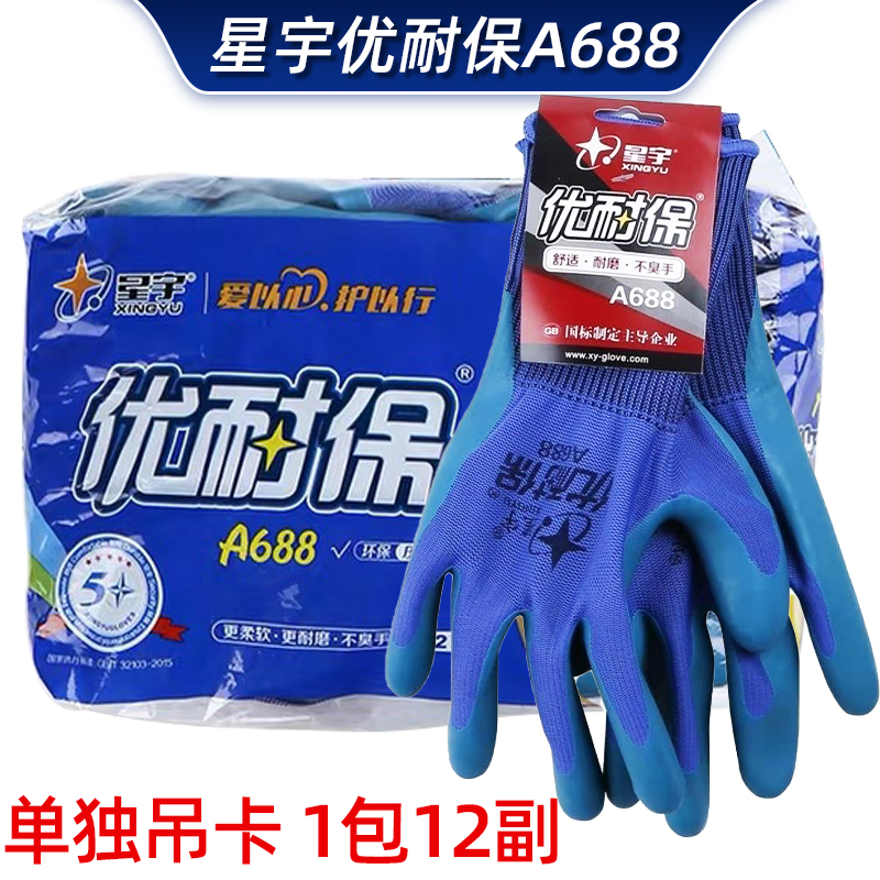 24款星宇优耐保a688劳保手套耐磨不臭工地干活防水防滑乳胶建筑专