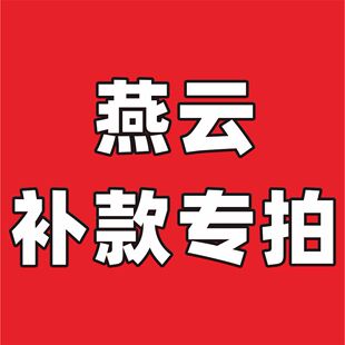 【燕云补款专拍】