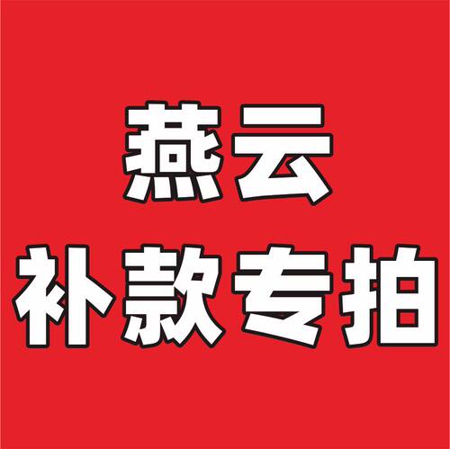 【燕云补款专拍】