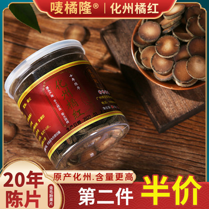 唛橘隆20年正宗化橘红片陈年橘红果正毛桔红化州橘红胎果泡水正品