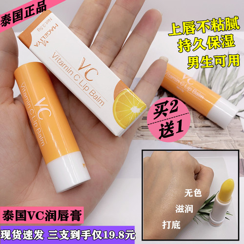 mageliya泰国vc润唇膏淡化纹男