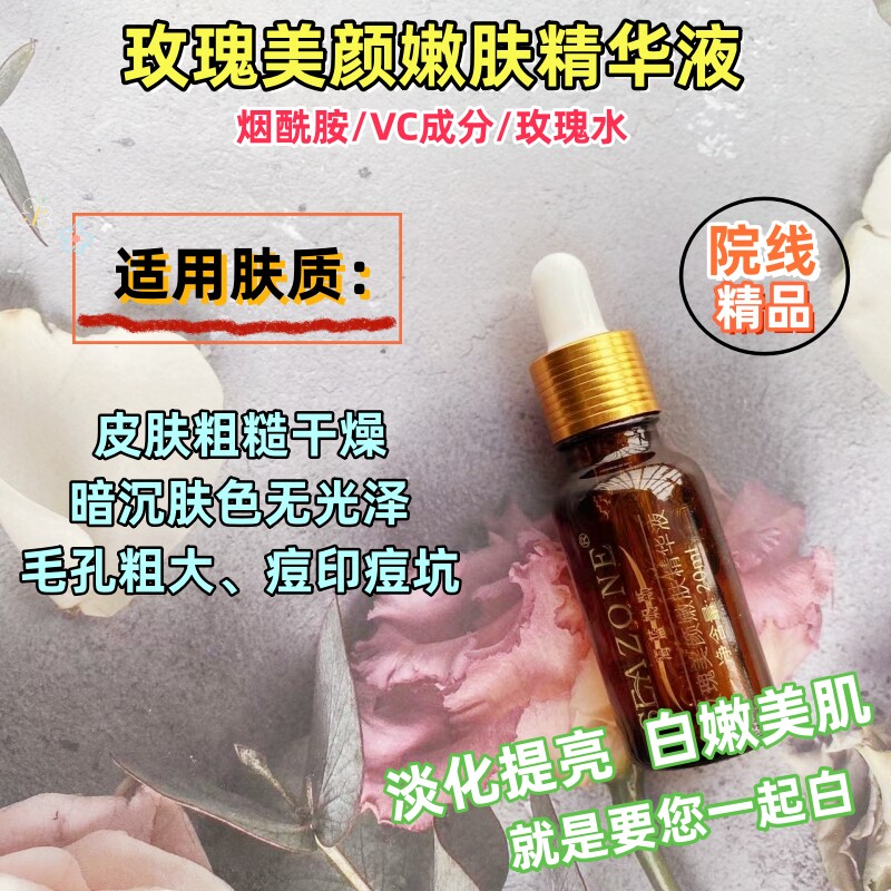 玫瑰美颜精华液亮肤镁白保湿美肌