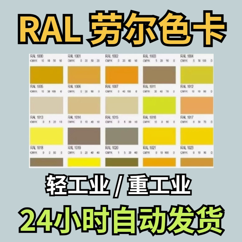 劳尔色卡高清电子版国际标准通用RAL 烤漆比色对照表中文劳尔色卡