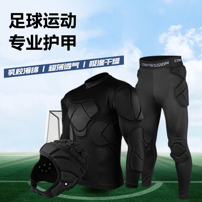 足球守门员防撞紧身衣篮球橄榄球护胸护臀全身运动护具防摔套装