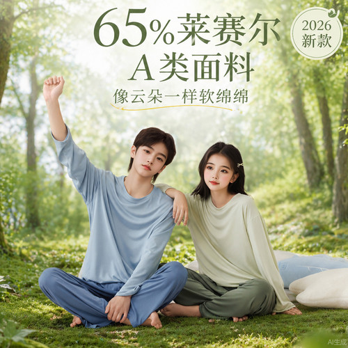 A类莱赛尔儿童家居服套装春秋夏