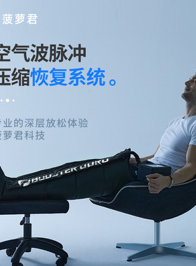 菠萝君Recovery Guru 脉冲腿部恢复系统 空气波压力理疗Normatec