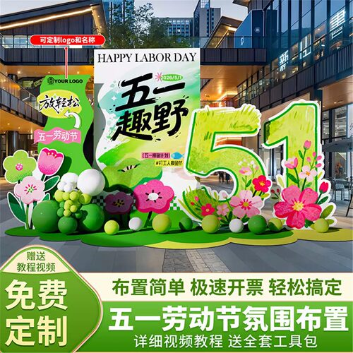51五一劳动节氛围布置装饰场景春天户外拍照打卡美陈背景墙kt展板