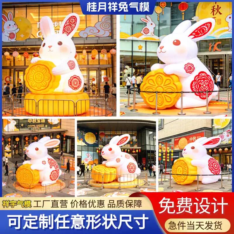 中秋节充气兔子月饼气模商场美陈图片