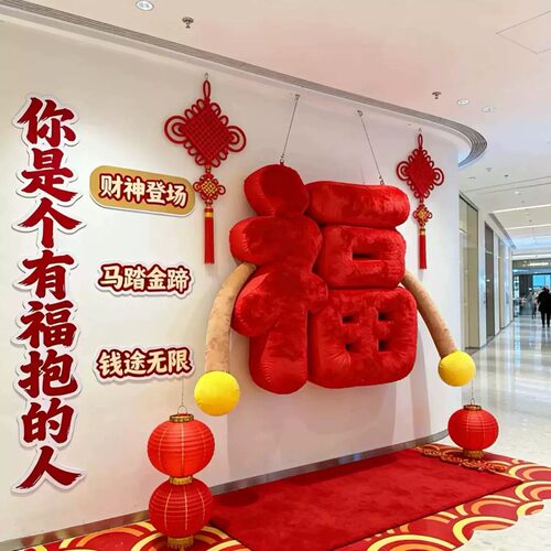 新年元旦圣诞巨型卡通可爱红色毛绒福字挂件抱抱福商场打卡装饰