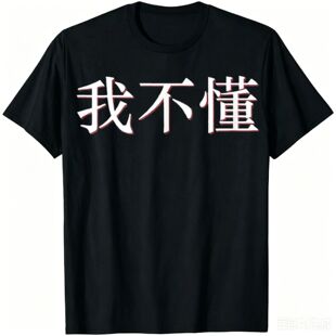 I Don't Understand in Mandarin China Chinese T-Shirt Unisex