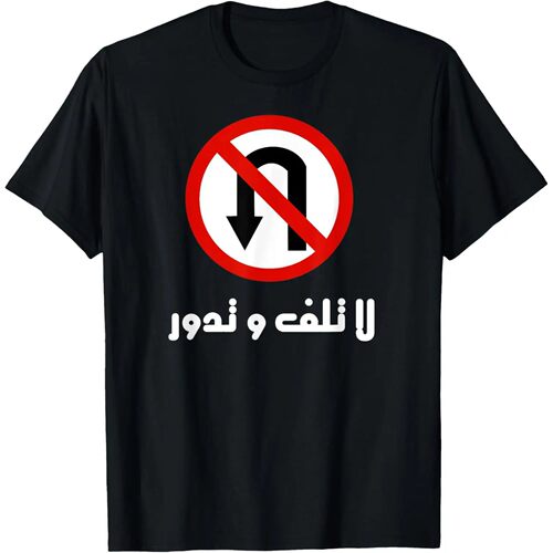 Funny Arabic Uturn Sign Tshirt Dont Play Games in Arabic T-S