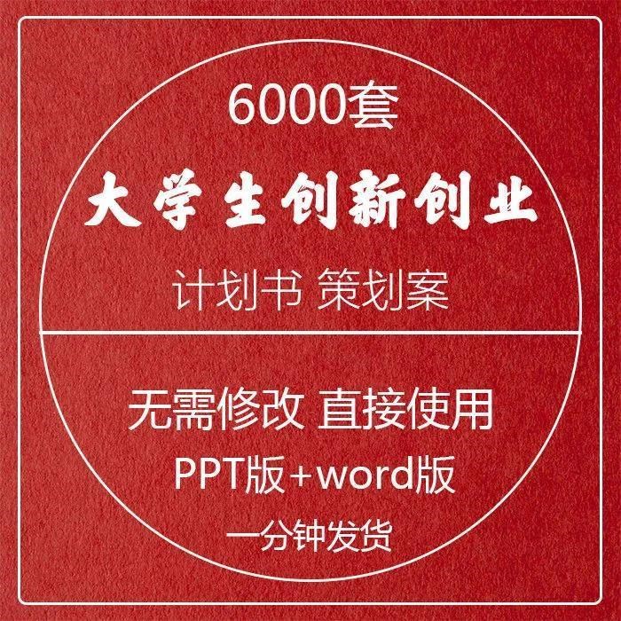 word创业创新策划案PPT模板文件成品大学生版专案计划书范文商业