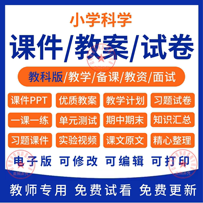 教案六年级课件教科习题科学版电子版下册小学上册一二三四五PPT