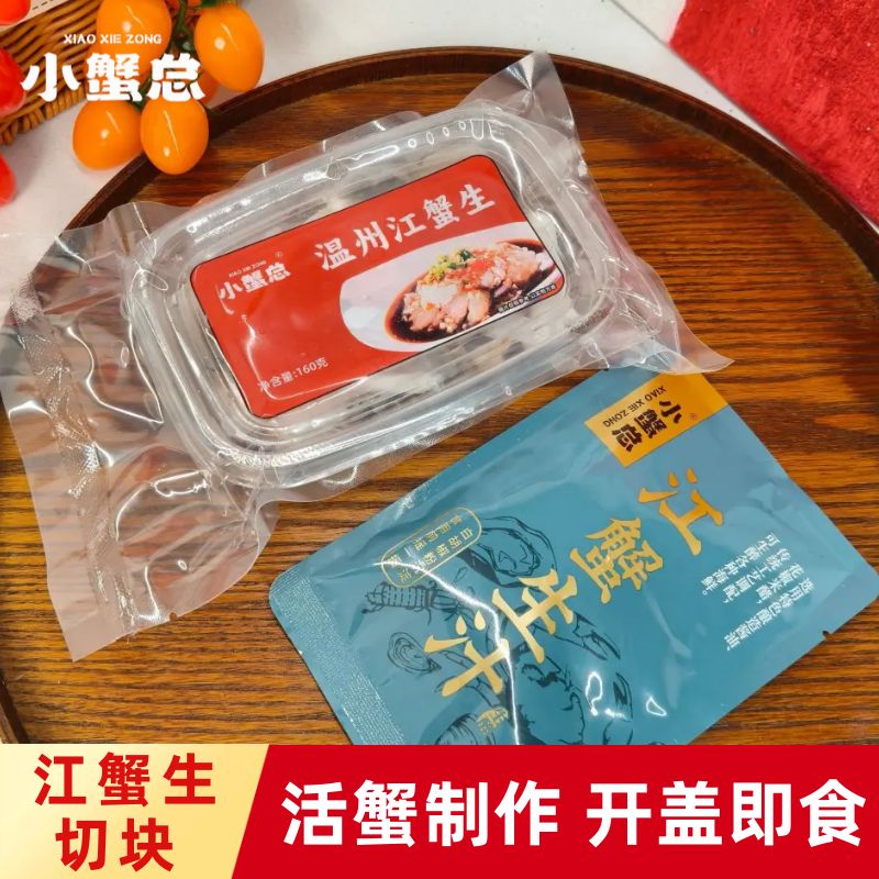 温州江蟹生160g/盒送江蟹生汁梭子蟹炝蟹呛蟹蟹块方便顺丰包邮