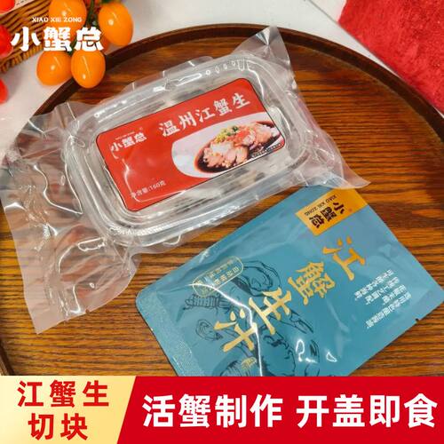 温州江蟹生160g/盒顺丰包邮