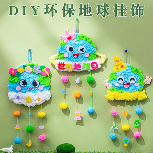 儿童保护环境地球日环保手工diy粘贴画挂饰幼儿园环创创意材料包