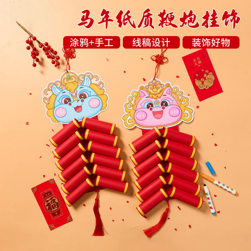 春节元旦马年纸质鞭炮挂饰手工