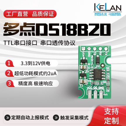多点DS18B20温度传感器变送器 TTL串口 UART模块 低功耗高精度