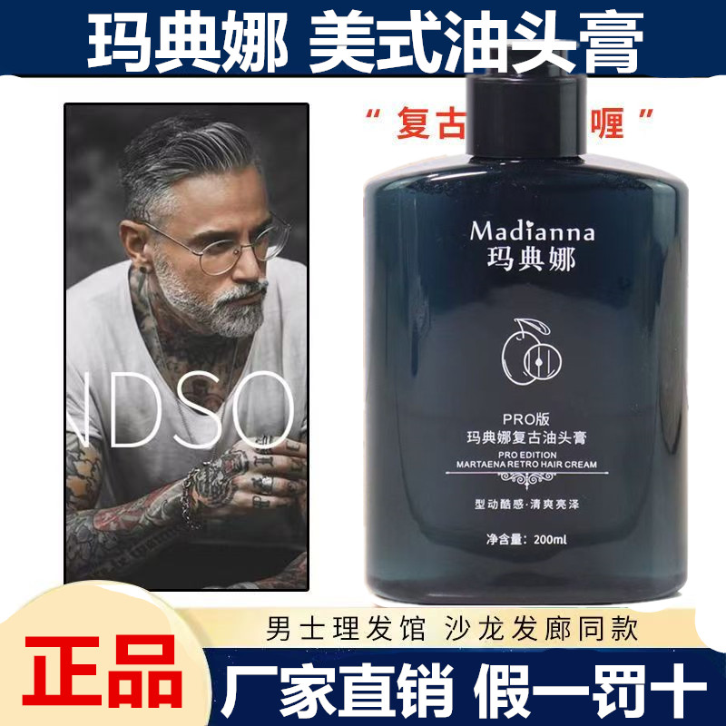玛典娜男士强力定型保湿啫喱膏