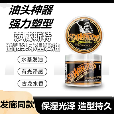 莎威斯特复古发油113g