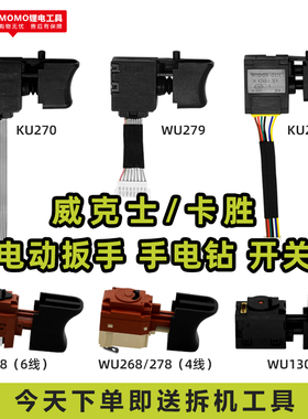 威克士电动扳手配件无刷开关WU268/278/279/130卡胜KU270通用原厂