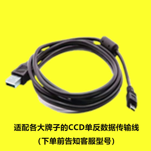 适用CCD单反数据线一年用坏换新