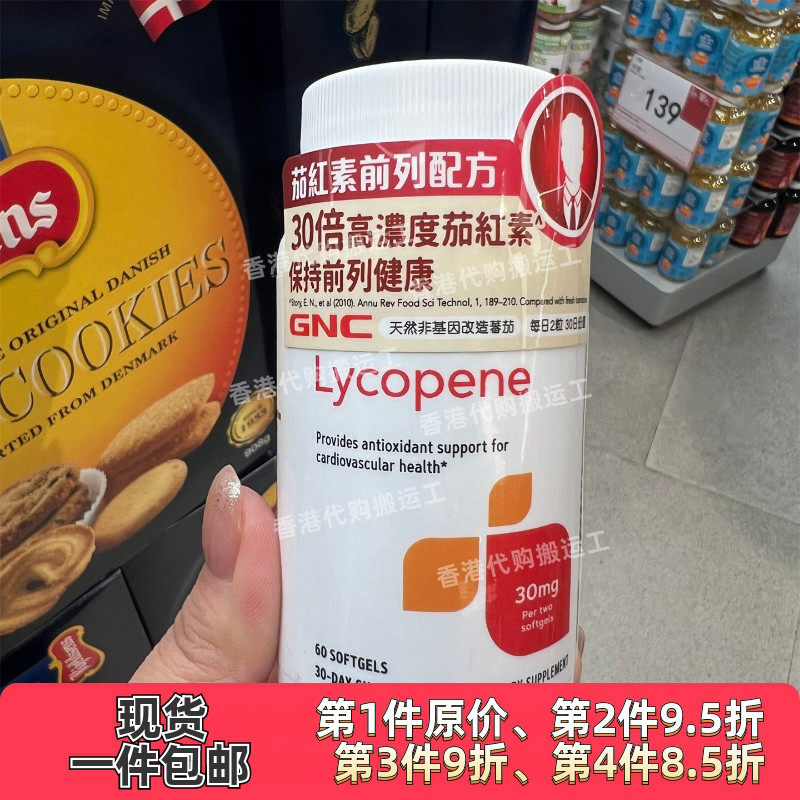 香港代购万宁GNC健安喜男士茄红素前列配方Lycopene60粒正品包邮