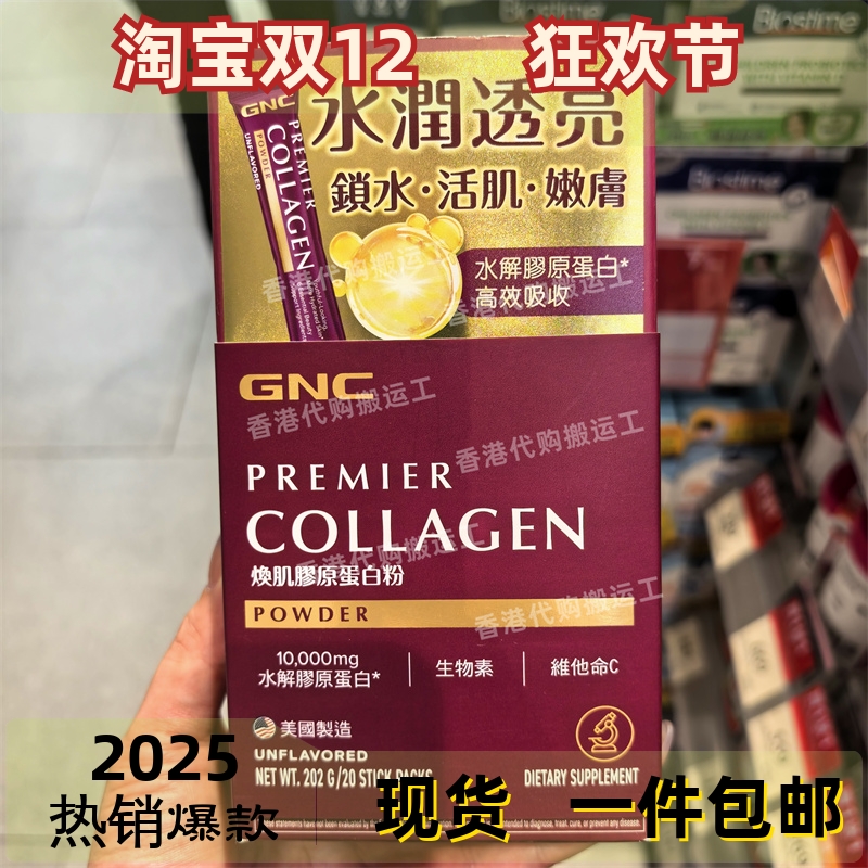 香港代购GNC水解胶原蛋白粉补水抗氧嫩肤淡细纹20包装 包邮