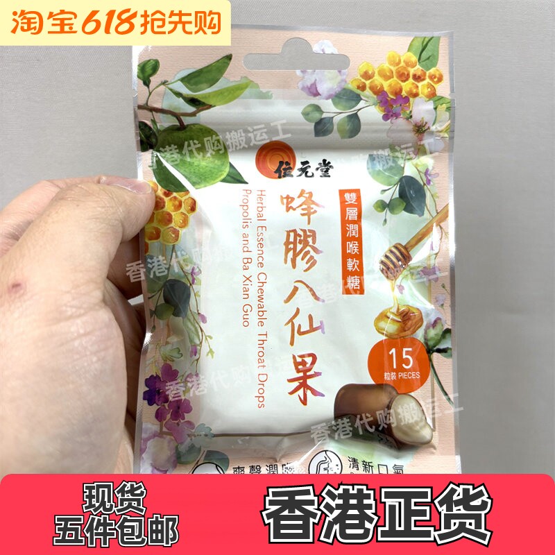 香港代购位元堂双层润喉软糖15粒蜂胶八仙果 正品现货