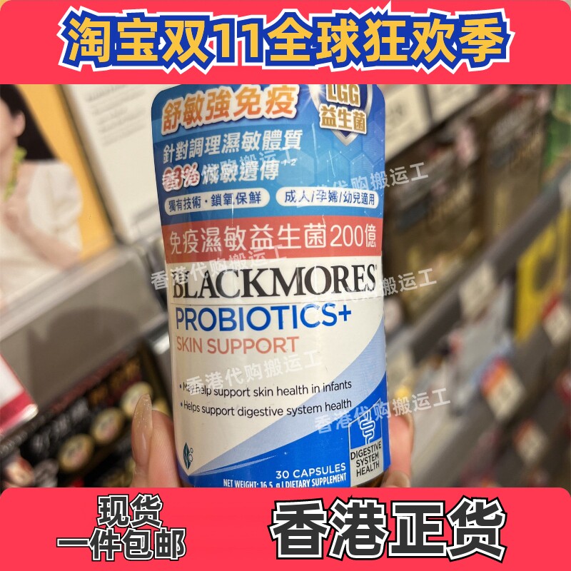香港代购澳佳宝BLACKMORES免疫湿敏益生菌30粒正品包邮
