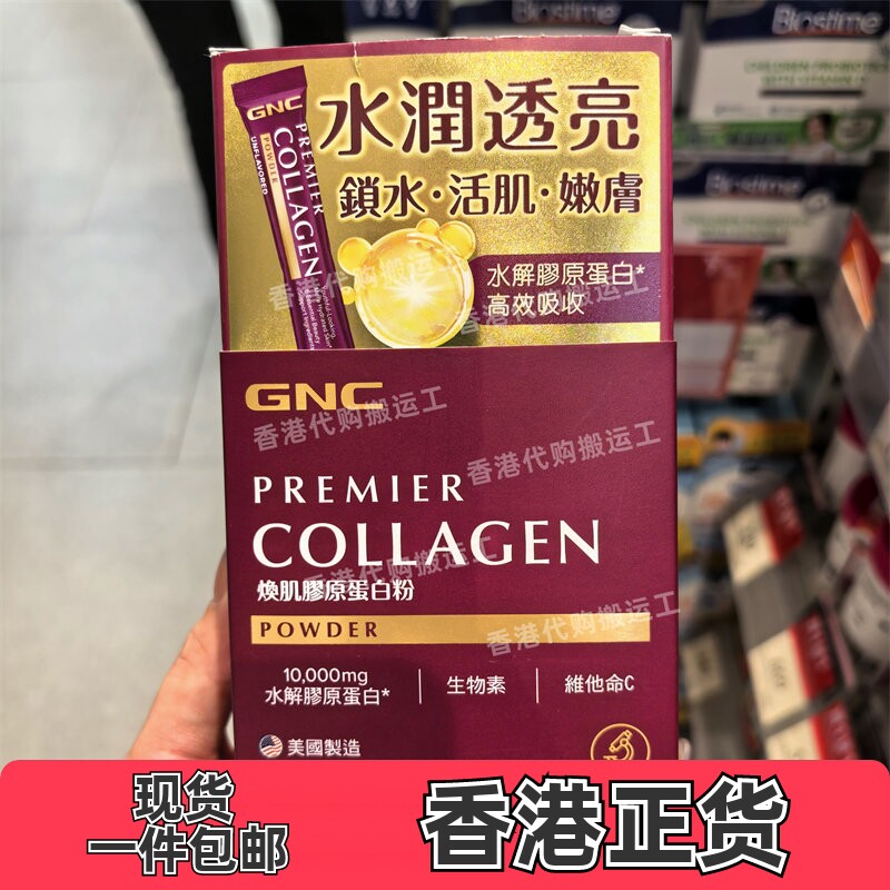 香港代购GNC水解胶原蛋白粉补水抗氧嫩肤淡细纹20包装 包邮