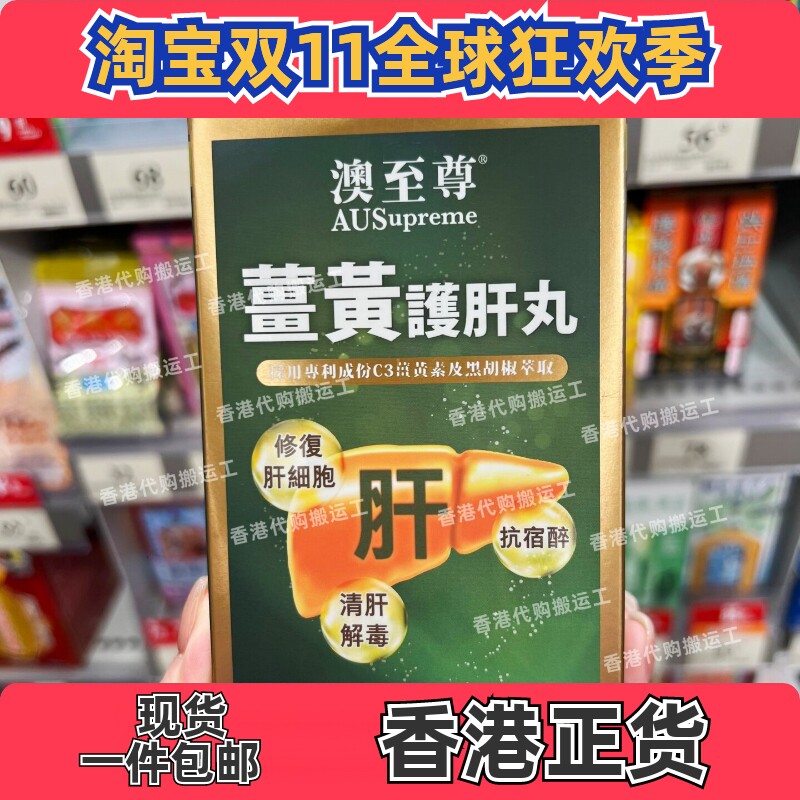 澳至尊姜黄肝丸胶囊120粒