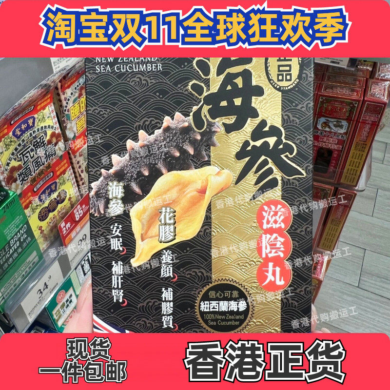 香港万宁纽西兰海参滋补胶囊