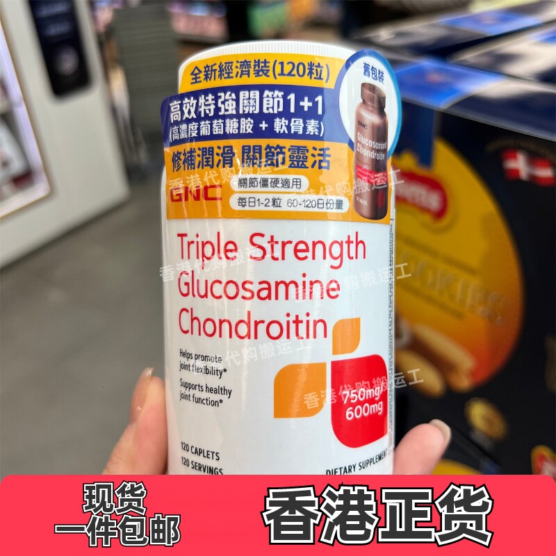 香港代购万宁专柜GNC特强关节1+1葡萄糖胺+软骨素120粒正品包邮