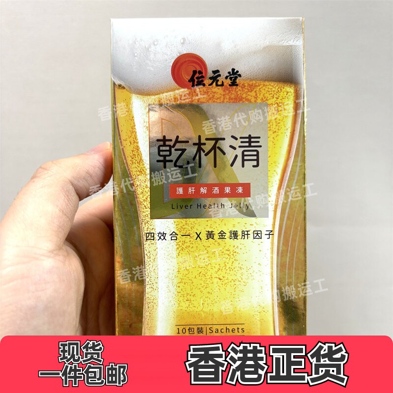 香港代购专卖店位元堂干杯清果冻10包装解酒保健正品包邮