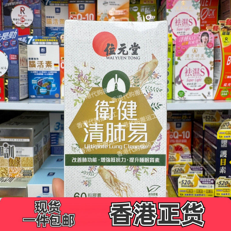 位元堂卫健清肺易护肺60粒
