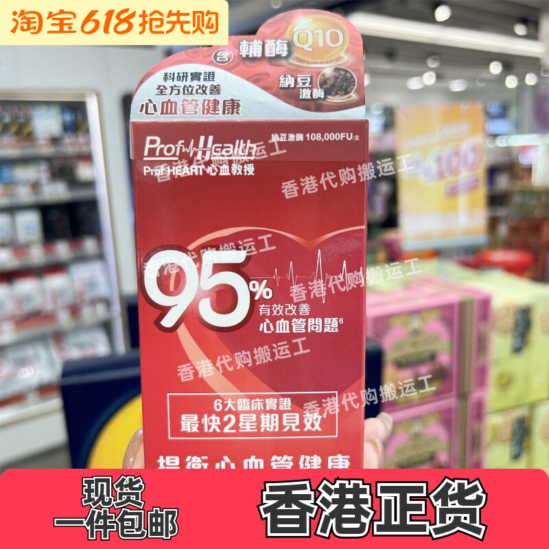 香港代购专柜Prof HEART心血管健康30粒装胶囊纳豆Q10正品包邮