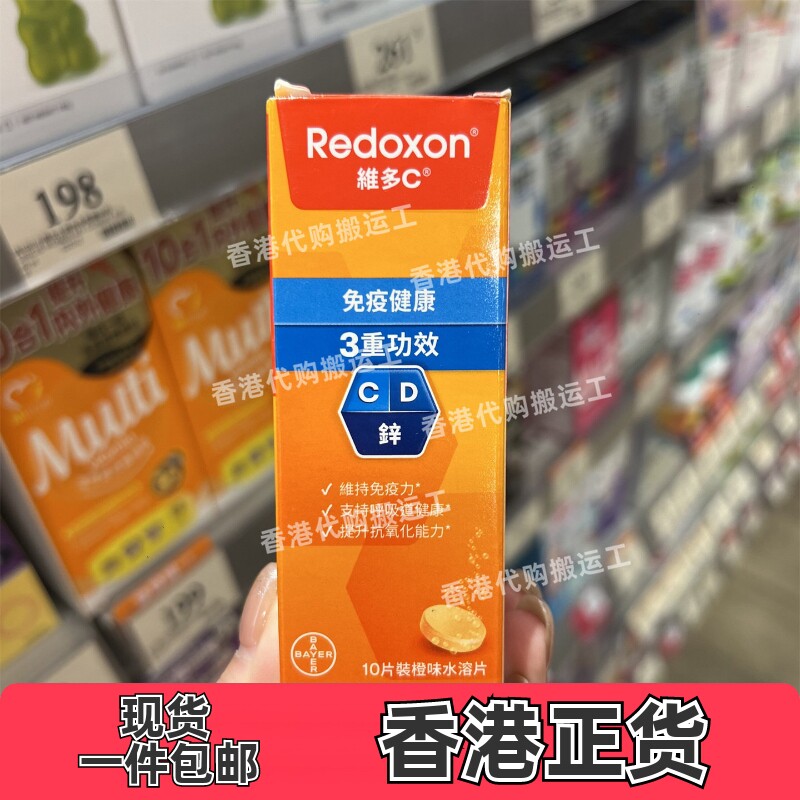 香港代购拜耳力度伸Redoxon维多c泡腾片10粒装橙味正品包邮