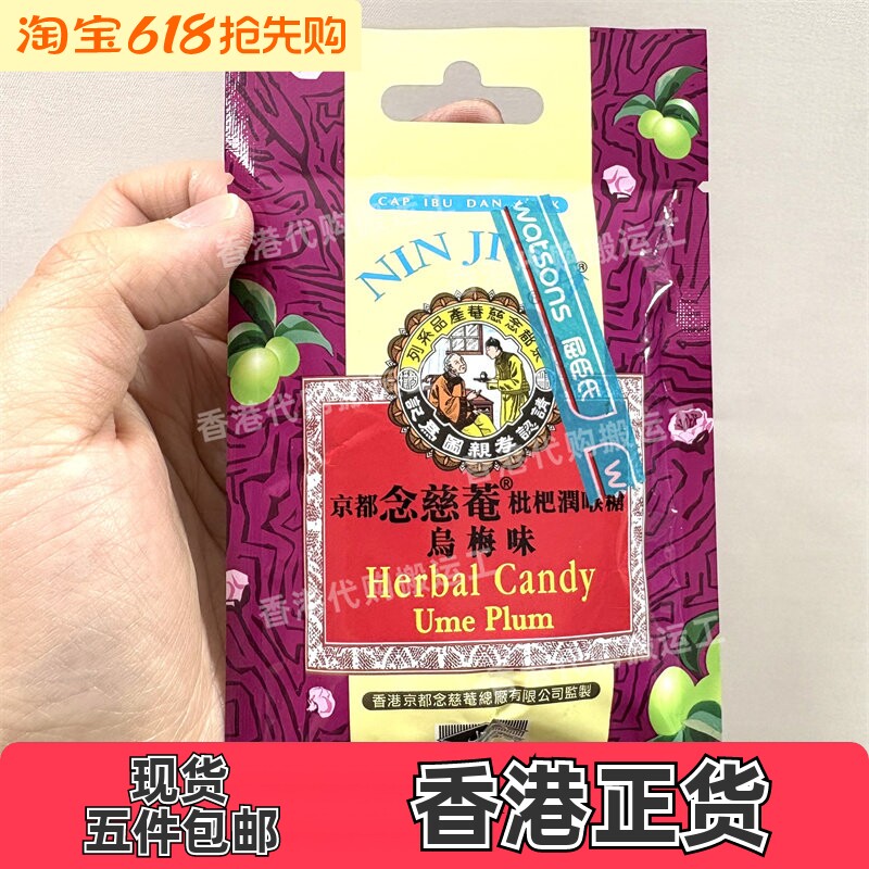 香港代购京都念慈菴枇杷润喉糖乌梅味20克正品现货