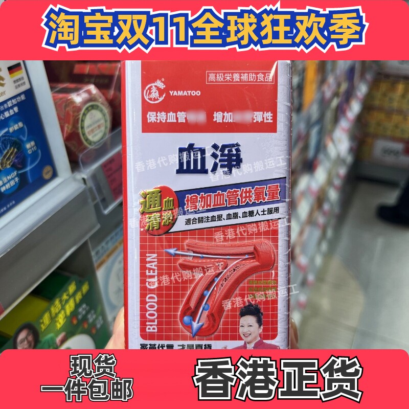 YAMATOO血净60粒香港代购正品